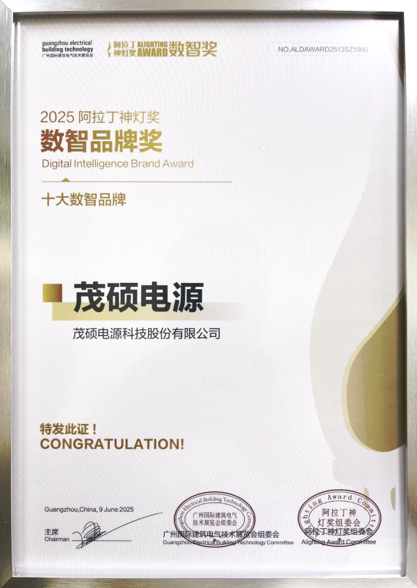 喜信！茂硕电源斩获2025阿拉丁神灯奖双项大奖，数智化立异效果备受招供
