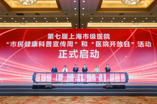 本周上海37家市级病院聚焦体重科罚、慢病防治、花样健康打造“健康盛宴”